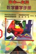 高中一年级数学精学手册（1998 PDF版）