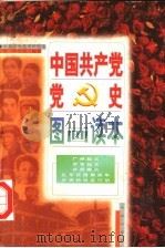 中国共产党党史图画读本  第4卷（ PDF版）