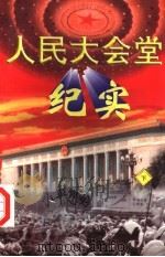 人民大会党纪实  下   1998  PDF电子版封面  7207038550  石纲编著 