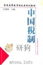 中国税制 1995 PDF电子版封面 7500527799 许建国主编