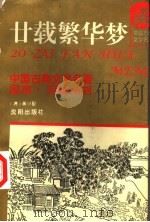 廿载繁华梦 1996 PDF电子版封面 7544104877 (清)黄小配著;樵山崇校点