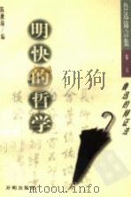 明快的哲学:鲁迅的辩证法 1998 PDF电子版封面 7801330153 陈漱渝编