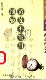 黄莲不皱眉细嚼:鲁迅谈人生 1998 PDF电子版封面 7801330153 陈漱渝编