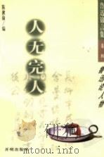 人无完人:鲁迅谈论人物 1998 PDF电子版封面 7801330153 陈漱渝编