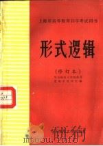 形式逻辑 1983 PDF电子版封面 7561700318 华东师范大学政教系逻辑学教研室编