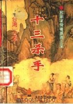 十三杀手 1994 PDF电子版封面 7806050809 (台湾)古龙