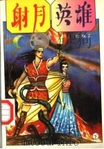 射月英雄  下（ PDF版）