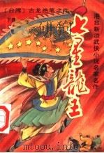 七里龙王  下（ PDF版）