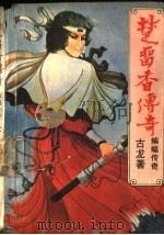 楚留香传奇 蝙蝠传奇 下 1988 PDF电子版封面 7222001786 古龙著
