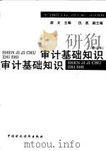 审计基础知识 1993 PDF电子版封面 7500523661 胡文主编;仇凯副主编