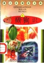 生活常识 1 1997 PDF电子版封面 7501314365 蒋楚麟,赵得见主编