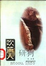 吹箫人 1998 PDF电子版封面 7540516453 冯至著;傅光明主编
