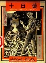 十日谈 全译本 1989 PDF电子版封面 7202003627 (意)卜伽丘(Boccaccio,G.)著;黄 石译