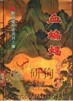 血蝙蝠（1994 PDF版）