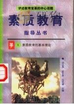 素质教育的基本原理 1996 PDF电子版封面 7800525023 冯克诚等编著