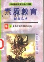 素质教育的目标与实施 1996 PDF电子版封面 7800525023 冯克诚等编著