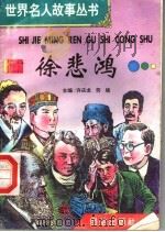 徐悲鸿 1996 PDF电子版封面 7801300777 许庆龙,劳斌主编