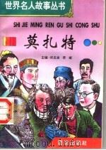 莫扎特（1996 PDF版）