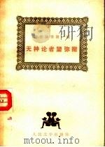无神论者望弥撒 1987 PDF电子版封面 7020000061 (法)巴尔扎克著