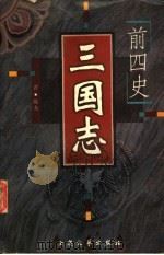 前四史 三国志 PDF电子版封面 7800945065 (晋)陈寿著