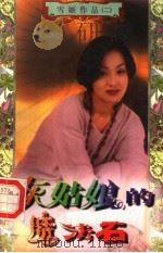 灰姑娘的魔法石（ PDF版）