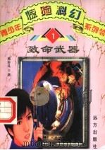 致命武器 1 1998 PDF电子版封面 7805952787 邢轩礼著