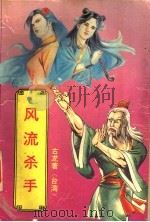 风流杀手  上（1993 PDF版）