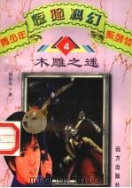 木雕之谜  4（1998 PDF版）
