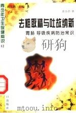 去粗取精与吐故纳新 胃肠、呼吸疾病防治常识 1997 PDF电子版封面 7800794075 张小晋著