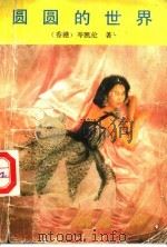 圆圆的世界（1990 PDF版）