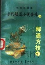 释道方技 2 PDF电子版封面