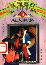 超人狂梦  6（1998 PDF版）
