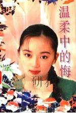 温柔中的悔（1995 PDF版）