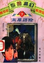 高原历险 7 1998 PDF电子版封面 7805952787 邢轩礼著