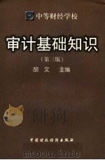 审计基础知识 第3版 1998 PDF电子版封面 7500537956 胡文主编