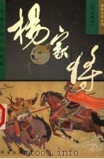 家将英雄系列  杨家将（1997 PDF版）