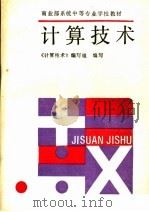 计算技术（1991 PDF版）