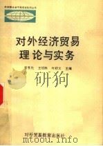 对外经济贸易理论与实务 1988 PDF电子版封面 7810002090 黎孝先,王绍熙,叶彩文主编