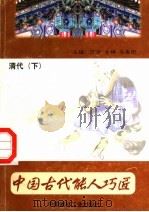中国古代能人巧匠 第14卷 清代 下 1998 PDF电子版封面 7800907147 万方,古禅,马春阳主编