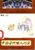 中国古代能人巧匠  第11卷  明代  上（1998 PDF版）