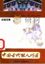中国古代能人巧匠  第2卷  战国至秦（ PDF版）