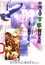 孟子文选 4 1997 PDF电子版封面 7806093087 王克俭主编