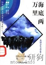 海底两万里 3 1997 PDF电子版封面 7801018168 (法)儒勒·凡尔纳著;凡若素译