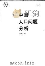中国人口问题分析（ PDF版）