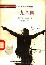 反面乌托邦三部曲  1984  第2版（1988 PDF版）
