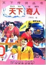 天下奇人（1996 PDF版）