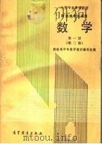 数学 第1册 第2版 1993 PDF电子版封面 7040040522 财经类中专数学教材编写组编