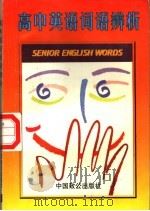 高中英语词语辨析（1997 PDF版）
