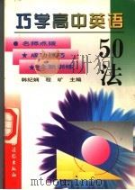 巧学高中英语50法（1999 PDF版）