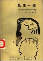 孤注一掷 1986 PDF电子版封面 10116·1083 (罗马尼亚)辛凯(H.Zinca)著;马天民译